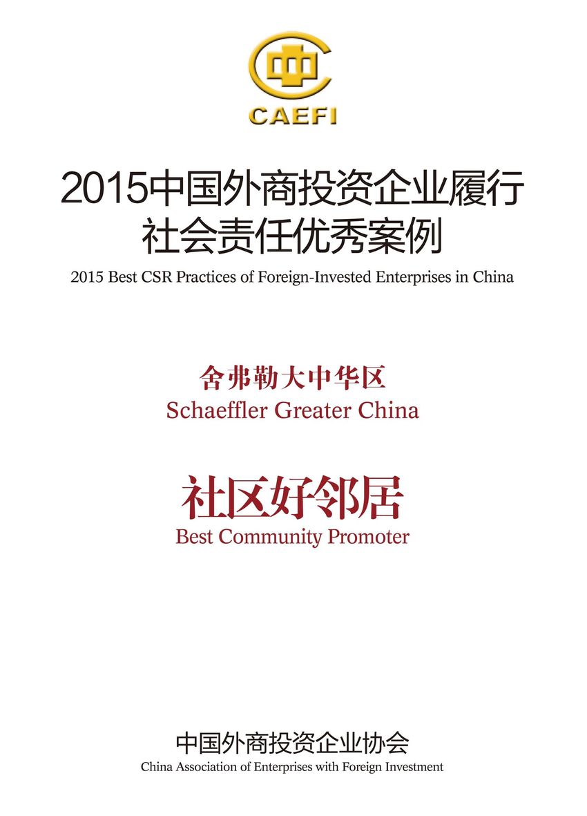 舍弗勒大中華區(qū)入選“2015中國(guó)外商投資企業(yè)履行社會(huì)責(zé)任優(yōu)秀案例”，并被授予“社區(qū)好鄰居”稱(chēng)號(hào)。