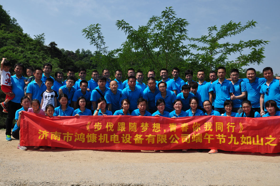 “步伐跟隨夢想，青春你我同行”——濟南市鴻慷機電設備有限公司端午節出游活動